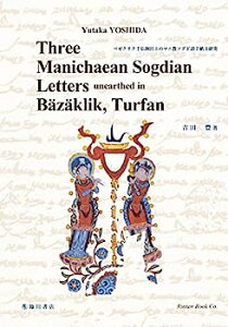 【中古】Three Manichaean Sogdian letters unearthed in Bazaklik, Turfan (ベゼクリク千仏洞出土のマニ教ソグド語手紙文研究)