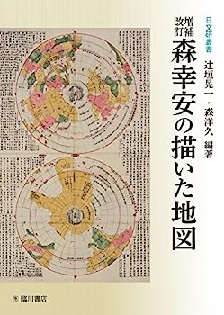 【中古】増補改訂 森幸安の描いた地図 (日文研叢書)