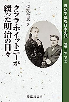 【中古】クララ・ホイットニーが綴った明治の日々 (日記で読む日本史)