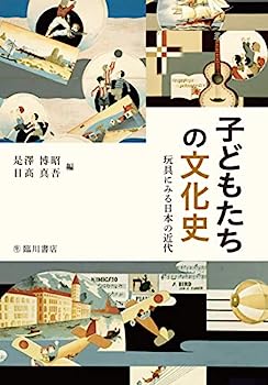 楽天IINEX【中古】子どもたちの文化史 玩具にみる日本の近代