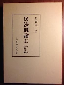 【中古】民法概論 2 物権・担保物権