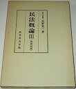 【中古】民法概論 (3) 債権総論