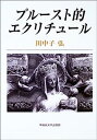 【中古】プルースト的エクリチュール