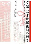 【中古】文楽 二十世紀後期の輝き—劇評と文楽考