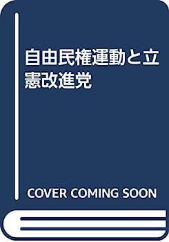 【中古】自由民権運動と立憲改進党