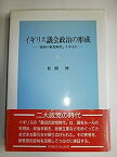 【中古】イギリス議会政治の形成—「最初の政党時代」を中心に