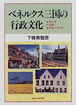 【中古】ベネルクス三国の行政文化—オランダ・ベルギー・ルクセンブルク