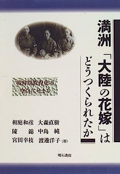 【中古】満洲「大陸の花嫁」はどうつくられたか—戦時期教育史の空白にせまる