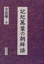 【中古】記紀萬葉の朝鮮語