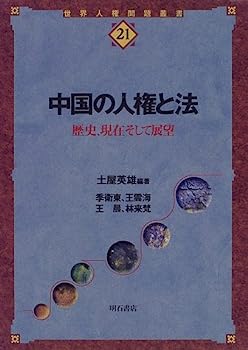【中古】中国の人権と法 (世界人権問題叢書)