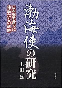 【中古】渤海使の研究