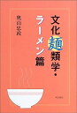 楽天IINEX【中古】文化麺類学・ラーメン篇