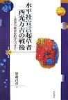 【中古】水平社宣言起草者 西光万吉の戦後 (世界人権問題叢書)