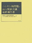 【中古】ハンセン病問題に関する検証会議最終報告書