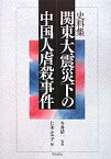 【中古】史料集 関東大震災下の中国人虐殺事件