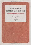 【中古】子どもと青年の攻撃性と反社会的行動