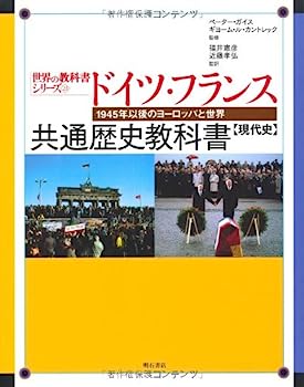 【中古】ドイツ・フランス共通歴史教科書【現代史】 (世界の教科書シリーズ)