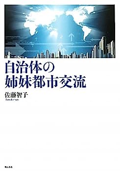 【中古】自治体の姉妹都市交流