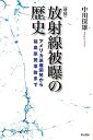 【中古】増補 放射線被曝の歴史—アメリカ原爆開発から福島原発事故まで—