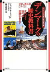 【中古】デンマークの歴史教科書 -古代から現代の国際社会まで- (世界の教科書シリーズ)