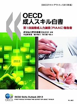 【中古】OECD成人スキル白書——第1回国際成人力調査(PIAAC)報告書 (OECDスキル・アウトルック2013年版)