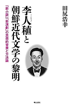 【中古】李人稙と朝鮮近代文学の黎明——「新小説」「新演劇」の思想的背景と方法論