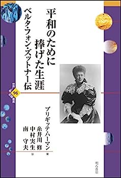 【中古】平和のために捧げた生涯 ベルタ・フォン・ズットナー伝 (世界人権問題叢書96)