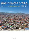 【中古】都市に暮らすモンゴル人——ウランバートル・ゲル地区にみる住まい空間