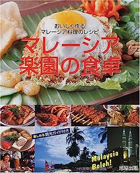 【中古】マレーシア楽園の食卓—おいしく作るマレーシア料理のレシピ 楽しめる観光ガイド付き