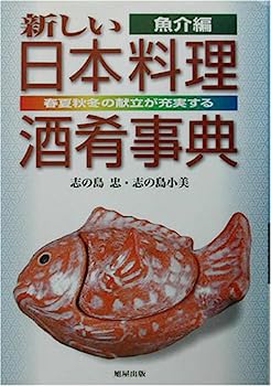 【中古】新しい日本料理酒肴事典 魚介編—春夏秋冬の献立が充実する