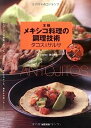 【中古】本格メキシコ料理の調理技術 タコス&サルサ—トルティージャの技術、タコスのバリエーション、サ ...