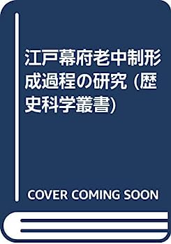 【中古】江戸幕府老中制形成過程の研究 (歴史科学叢書)