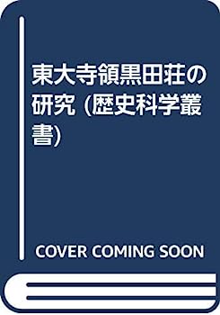 【中古】東大寺領黒田荘の研究 (歴史科学叢書)