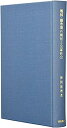 【中古】戦国・織豊期の朝廷と公家社会 (歴史科学叢書)