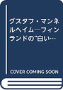 【中古】グスタフ・マンネルヘイム—フィンランドの“白い将軍”