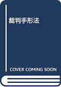 【中古】裁判手形法