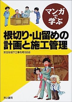 【中古】マンガで学ぶ 根切り・山留めの計画と施工管理