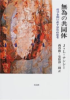 【中古】無為の共同体—哲学を問い直す分有の思考