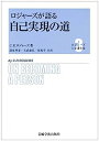 【中古】ロジャーズが語る自己実現の道 (ロジャーズ主要著作集)(3)