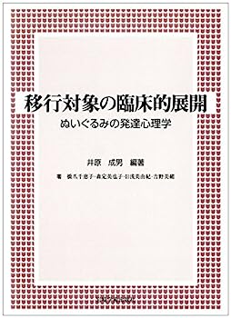 【中古】移行対象の臨床的展開—ぬいぐるみの発達心理学