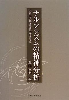 【中古】ナルシシズムの精神分析—狩野力八郎先生還暦記念論文集