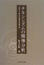 【中古】ナルシシズムの精神分析—狩野力八郎先生還暦記念論文集