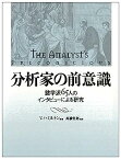 【中古】分析家の前意識—諸学派65人のインタビューによる研究