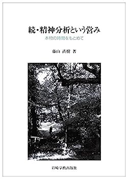 楽天IINEX【中古】続・精神分析という営み—本物の時間をもとめて