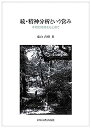【中古】続・精神分析という営み—本物の時間をもとめて(3)
