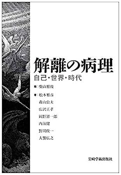 【中古】解離の病理—自己・世界・時代