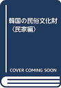 【中古】韓国の民俗文化財〈民家編〉