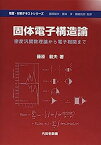 【中古】固体電子構造論—密度汎関数理論から電子相関まで (物質・材料テキストシリーズ)