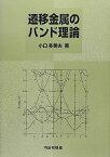 【中古】遷移金属のバンド理論