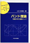 【中古】バンド理論—物質科学の基礎として (材料学シリーズ)